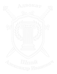 Адвокат Шпай А.И.