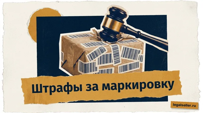 Штрафы за маркировку товаров
